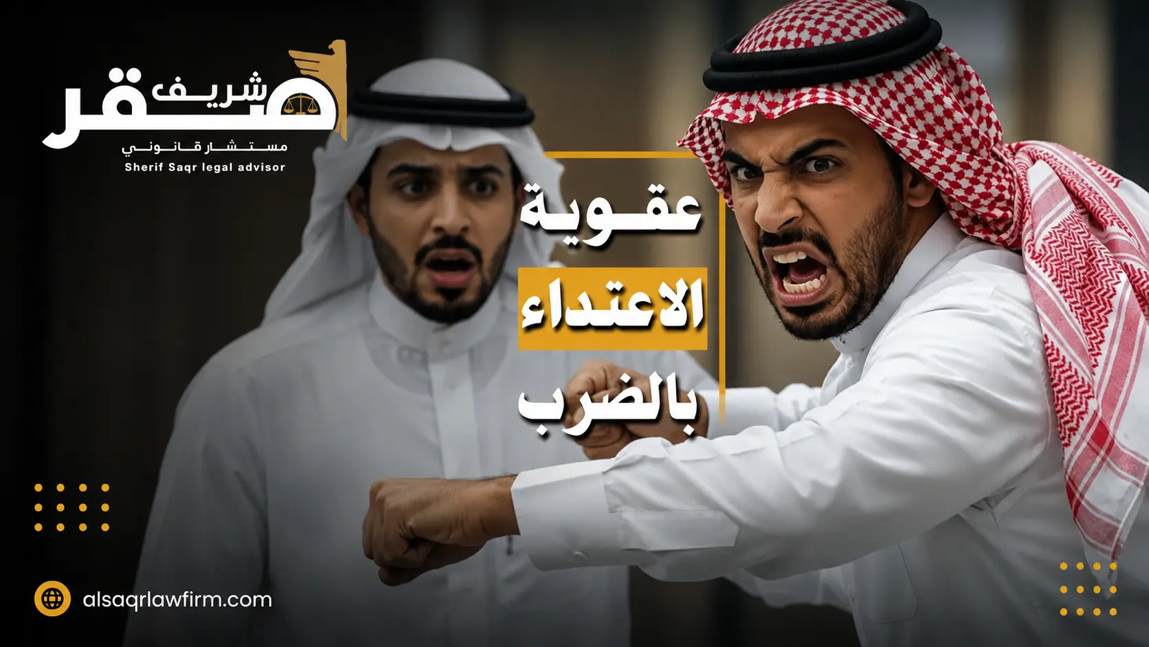 جرائم الاعتداء بالضرب