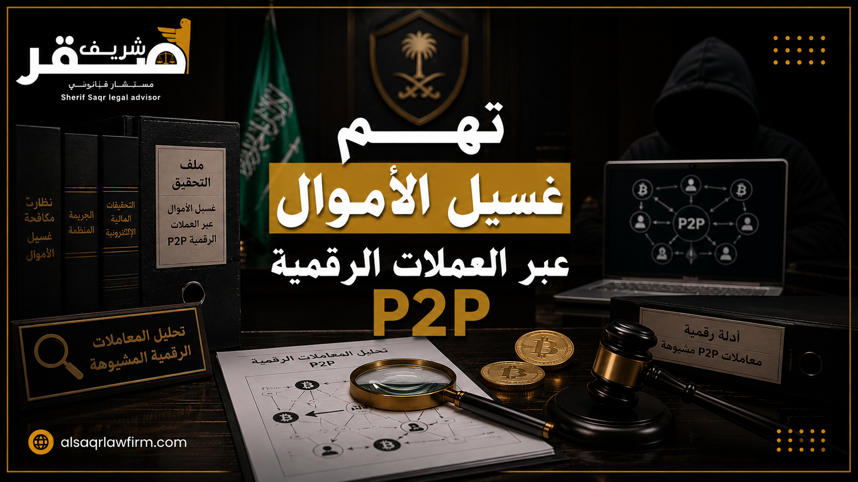 قضايا غسيل الأموال